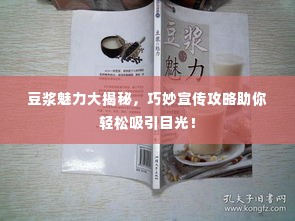 豆浆魅力大揭秘，巧妙宣传攻略助你轻松吸引目光！