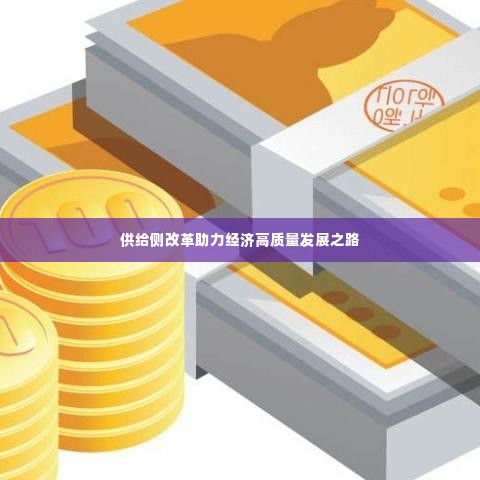 供给侧改革助力经济高质量发展之路