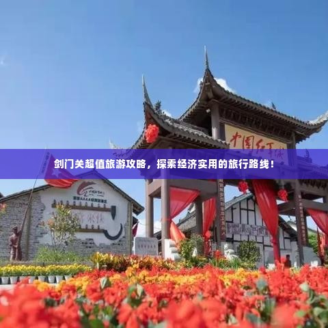 剑门关超值旅游攻略,探索经济实用的旅行路线!