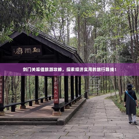 剑门关超值旅游攻略,探索经济实用的旅行路线!