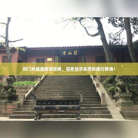 剑门关超值旅游攻略,探索经济实用的旅行路线!