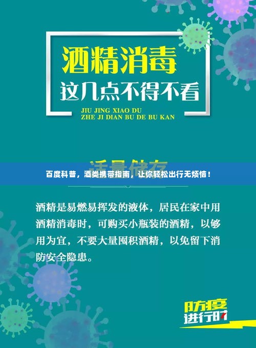 百度科普，酒类携带指南，让你轻松出行无烦恼！