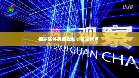 独家述评完整视频：独家观点 