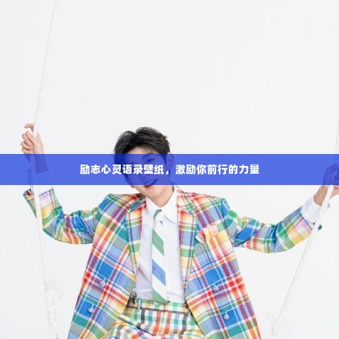 励志心灵语录壁纸,激励你前行的力量