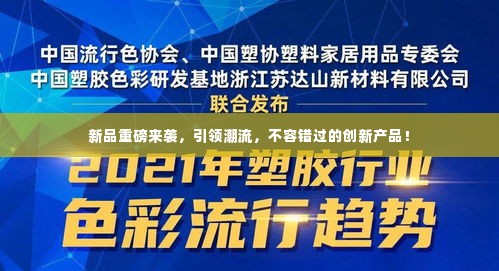 新品重磅来袭，引领潮流，不容错过的创新产品！