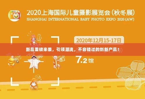 新品重磅来袭,引领潮流,不容错过的创新产品!