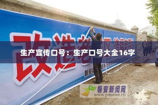 生产宣传口号:生产口号大全16字