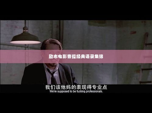 励志电影曹操经典语录集锦