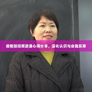 疫情防控思政课心得分享，深化认识与自我反思