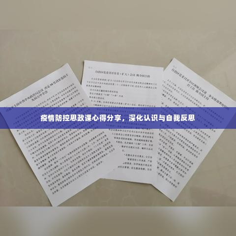 疫情防控思政课心得分享,深化认识与自我反思