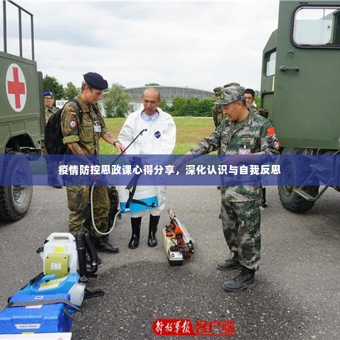 疫情防控思政课心得分享,深化认识与自我反思