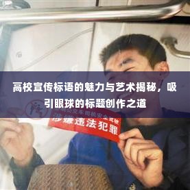 高校宣传标语的魅力与艺术揭秘,吸引眼球的标题创作之道