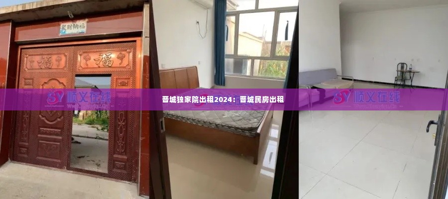 晋城独家院出租2024:晋城民房出租
