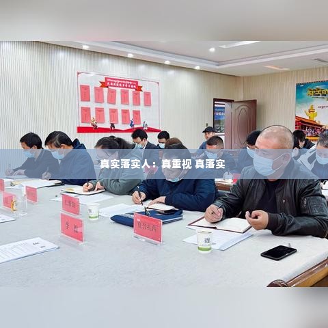 真实落实人:真重视 真落实