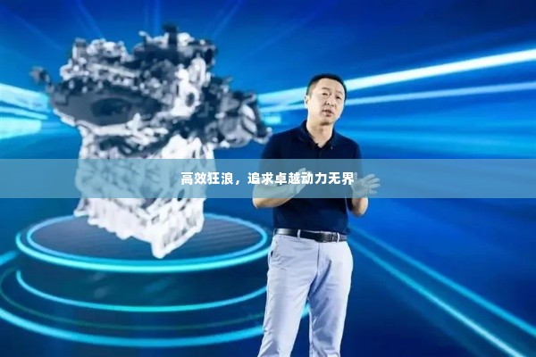 高效狂浪，追求卓越动力无界