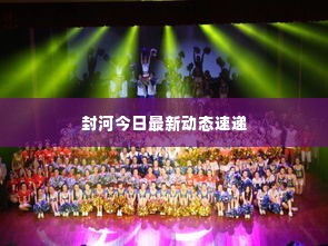 封河今日最新动态速递
