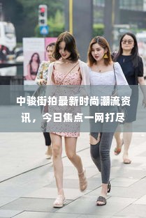 中骏街拍最新时尚潮流资讯,今日焦点一网打尽