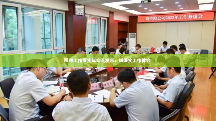 围绕工作落实年交流发言:抓落实工作体会