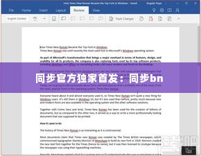 同步官方独家首发：同步bn 