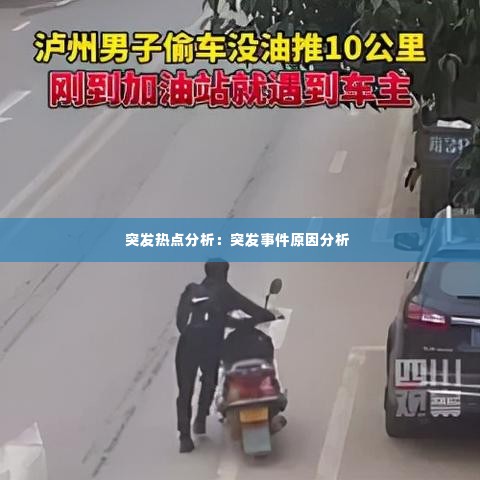 突发热点分析:突发事件原因分析