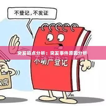 突发热点分析:突发事件原因分析