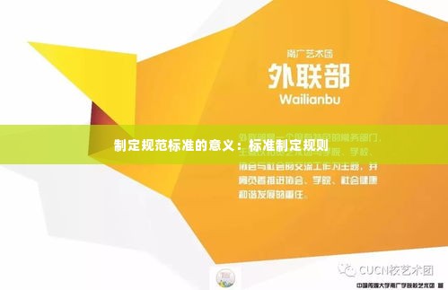 制定规范标准的意义:标准制定规则