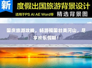 国庆旅游攻略,畅游祖国壮美河山,尽享欢乐假期!