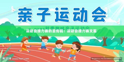 运动会接力赛的宣传稿：运动会接力赛文案 