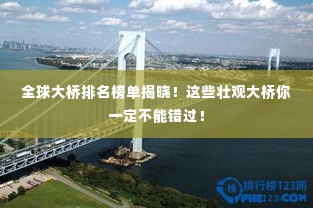 全球大桥排名榜单揭晓!这些壮观大桥你一定不能错过!