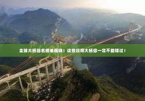 全球大桥排名榜单揭晓!这些壮观大桥你一定不能错过!