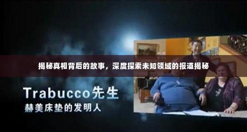 揭秘真相背后的故事,深度探索未知领域的报道揭秘