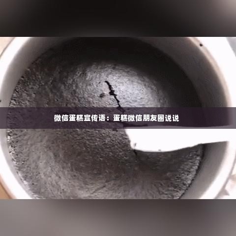 微信蛋糕宣传语:蛋糕微信朋友圈说说