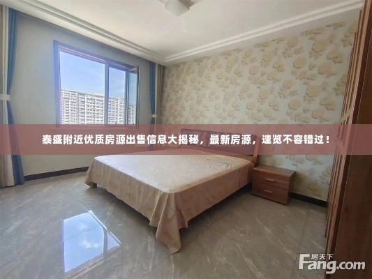 泰盛附近优质房源出售信息大揭秘,最新房源,速览不容错过!