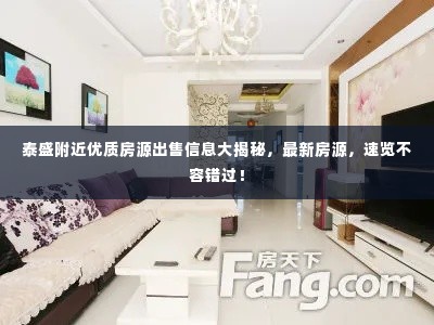 泰盛附近优质房源出售信息大揭秘,最新房源,速览不容错过!