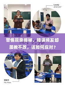 警惕现象揭秘，错误频发却屡教不改，该如何应对？