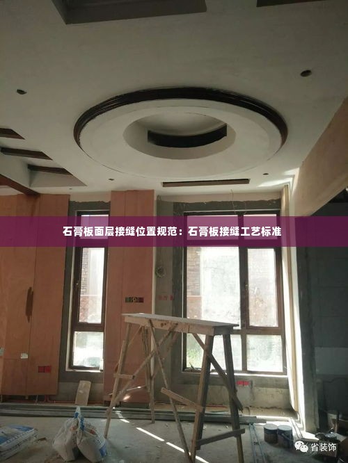 石膏板面层接缝位置规范:石膏板接缝工艺标准