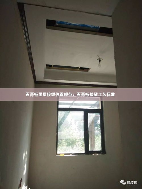 石膏板面层接缝位置规范:石膏板接缝工艺标准