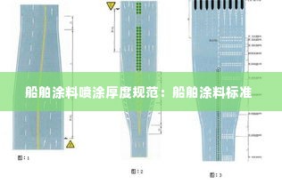 船舶涂料喷涂厚度规范:船舶涂料标准