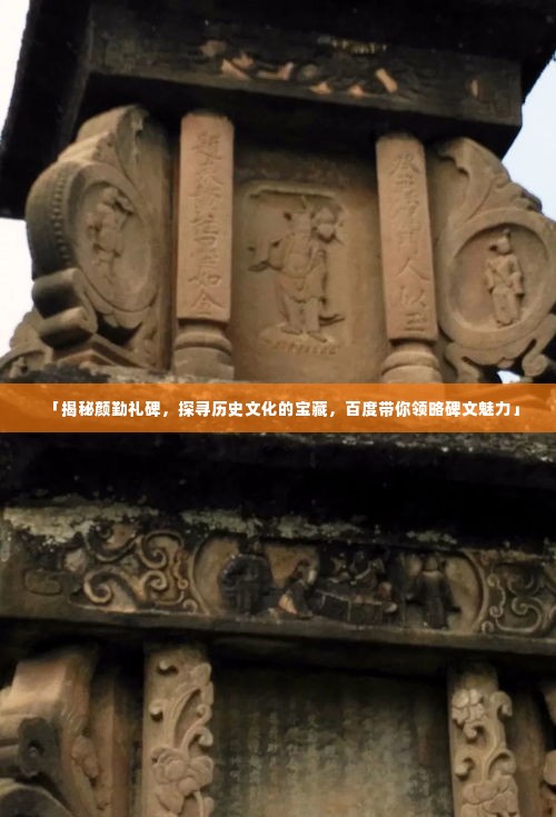 「揭秘颜勤礼碑，探寻历史文化的宝藏，百度带你领略碑文魅力」