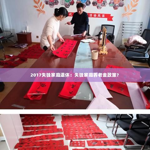 2017失独家庭退休:失独家庭养老金政策?