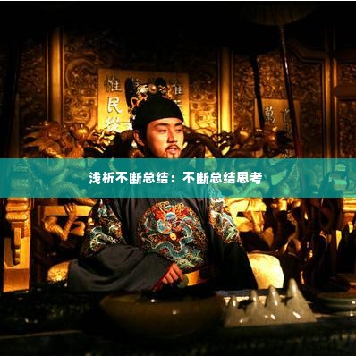 浅析不断总结:不断总结思考