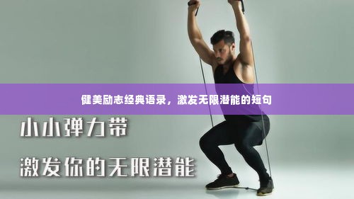 健美励志经典语录,激发无限潜能的短句