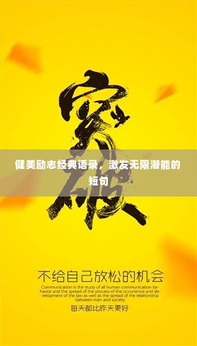 健美励志经典语录,激发无限潜能的短句