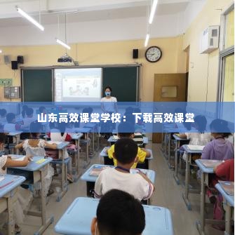 山东高效课堂学校:下载高效课堂