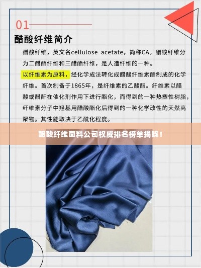 醋酸纤维面料公司权威排名榜单揭晓!