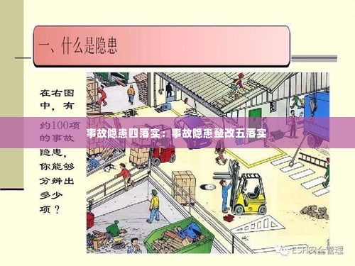 事故隐患四落实:事故隐患整改五落实