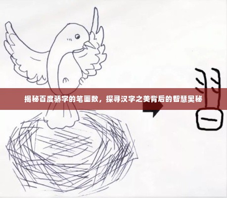 揭秘百度骄字的笔画数，探寻汉字之美背后的智慧奥秘