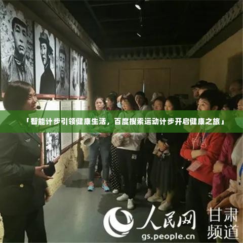 「智能计步引领健康生活,百度搜索运动计步开启健康之旅」
