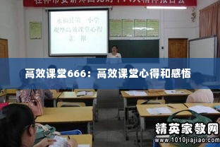 高效课堂666:高效课堂心得和感悟