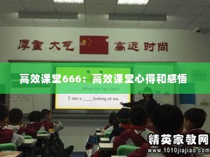 高效课堂666：高效课堂心得和感悟 